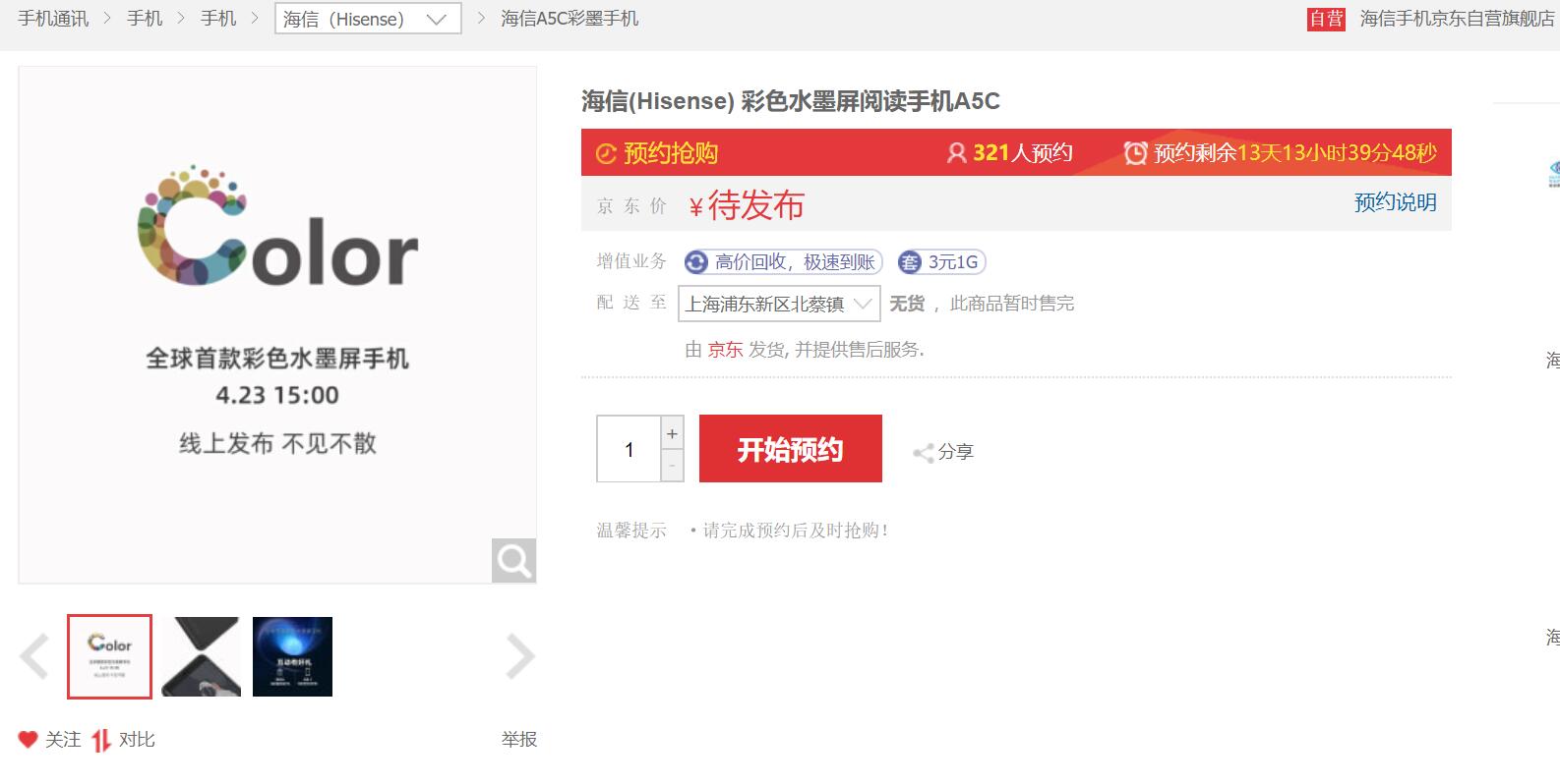 Hisense color e-ink phone is now up for pre-order on JD.com-CnTechPost