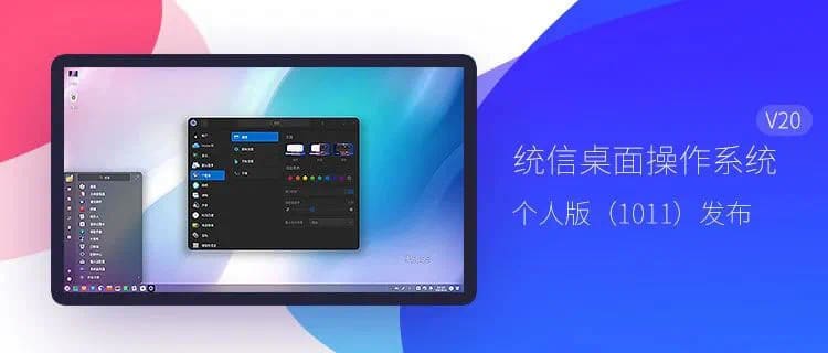 UnionTech OS V20 Personal Edition (1011) released