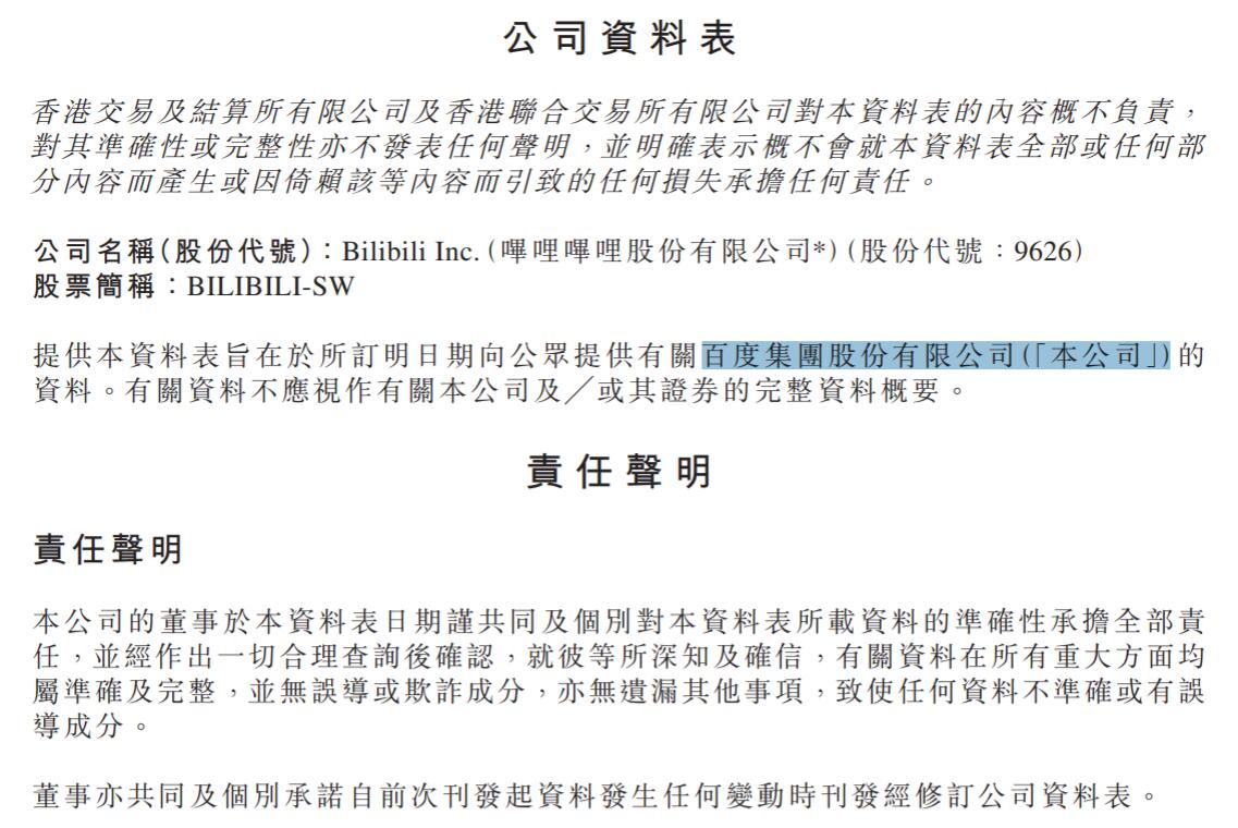 Bilibili caught copying Baidu in Hong Kong secondary listing material-CnTechPost