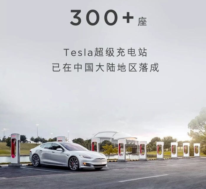 Tesla has built 300 supercharging station in China