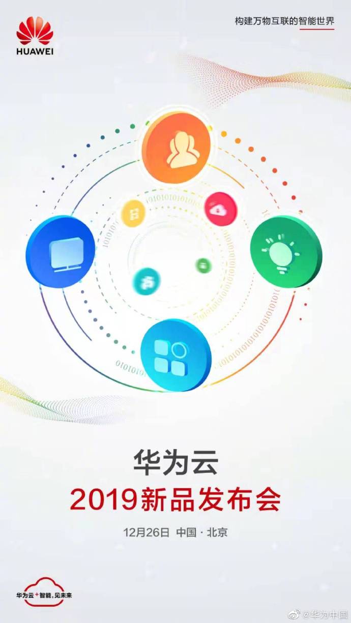 Huawei Cloud will hold an event for new products on Dec 26-CnTechPost