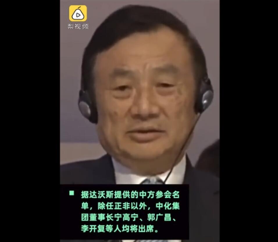 Huawei Ren Zhengfei will return to Davos forum after 5 years, may encounter Trump-CnTechPost